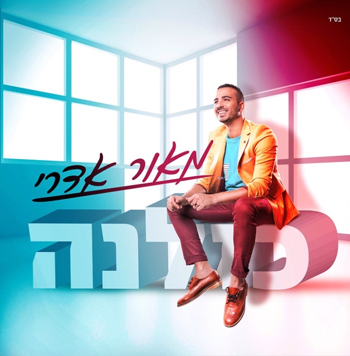 מאור אדרי - כולנה - 