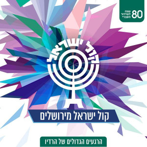 קול ישראל מירושלים-הרגע 10 תקליטורים -