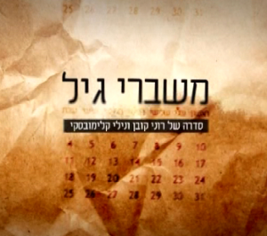 משברי גיל עונה 1 - פרק 9 פרק אחרון לעונה - 