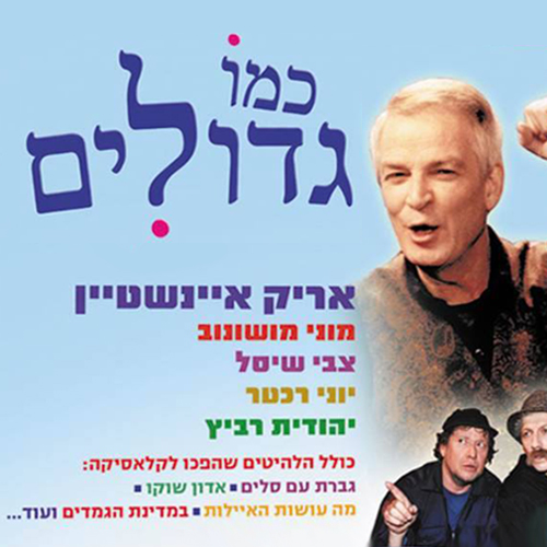 כמו גדולים (קלאסיקה עם אריק איינשטיין)