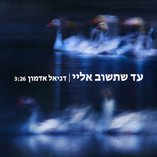 דניאל אדמון - עד שתשוב אליי סינגל חדש -