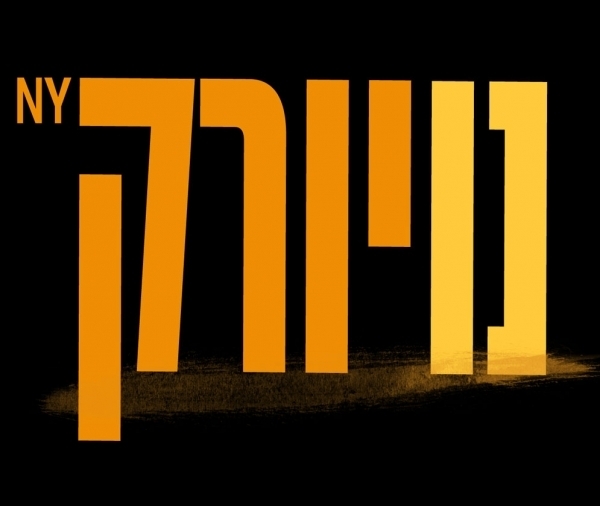 נויורק עונה 2 פרק 47 - בלעדי ברשת -