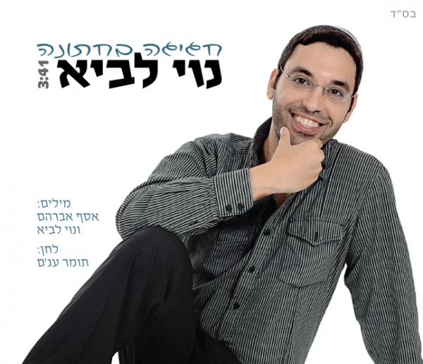 נוי לביא - חגיגה בחתונה - 