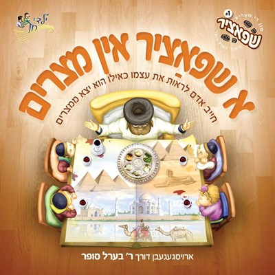 בערל סופר - א שפאציר אין מצרים - אלבום בלעדי -