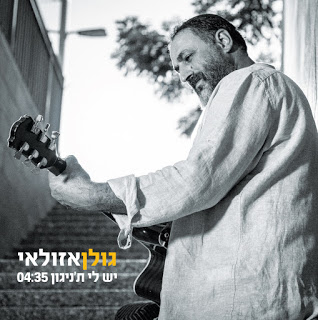 גולן אזולאי - יש לי את הניגון סינגל חדש -