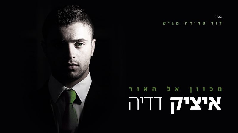 איציק דדיה - מכוון אל האור - -