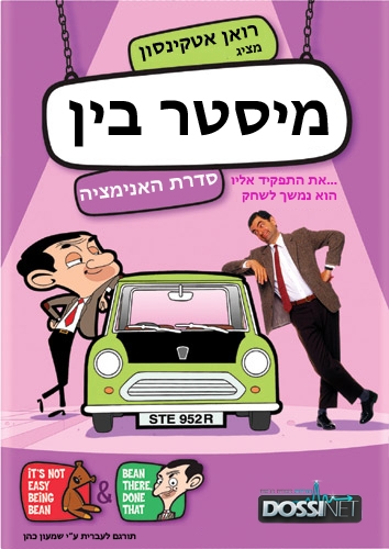 מיסטר בין המצויר עונה 1 פרק 1 -