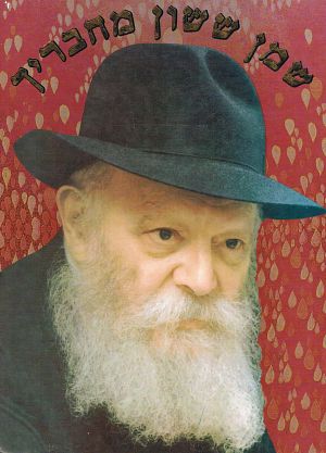 שמן ששון מחברייך