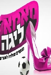 מאמא ליגה  עונה 1 פרק 16  
