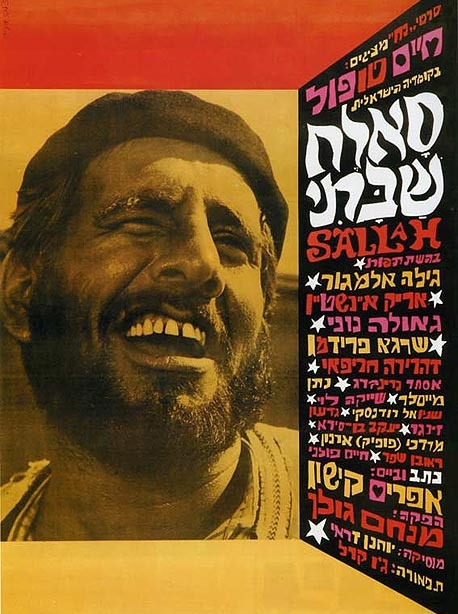 סאלח שבתי סרט אדיר - 