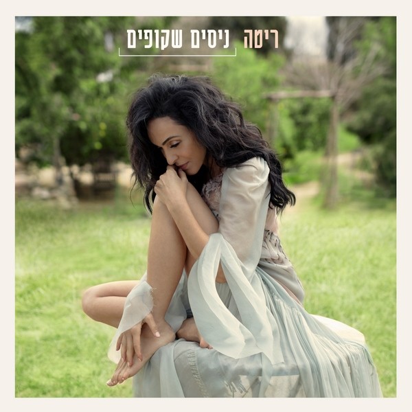 ריטה - ניסים שקופים - אלבום חדש - 