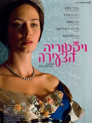 ויקטוריה הצעירה - 