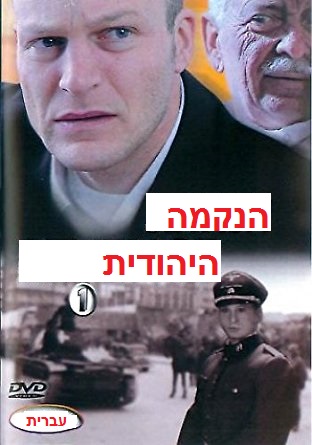 הנקמה היהודית 1 -  דתי