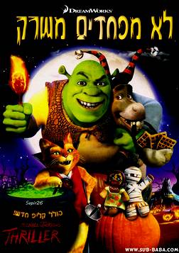 לא מפחדים משרק   DVDRip - 