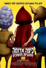 כיפה אדומה סוגרת חשבון - מדובב - איכות BRRip -