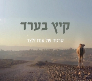 קיץ בערד - 