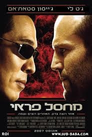 ג'ט לי/ג'ייסון סטאט'ם מחסל פראי  - 