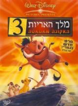 מלך האריות 3: האקונה מאטאטה  - מדובב - איכות  DVDRip 
