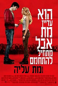  מת עליה -  Warm Bodies - תרגום מובנה - 720p - 