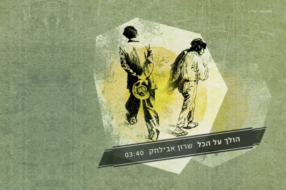 שרון אבילחק - הולך על הכל - 