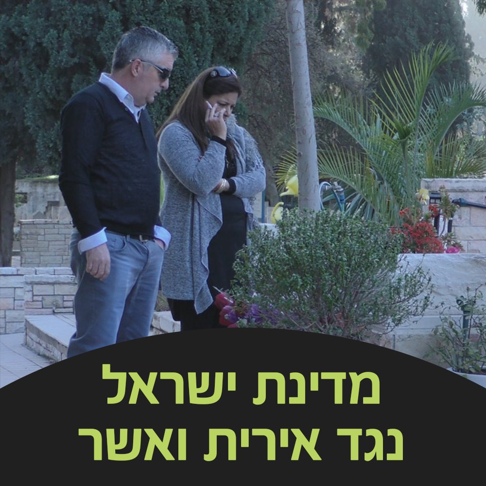 מדינת ישראל נגד אירית ואשר (2018) - איכויות HDTV - 720P - 