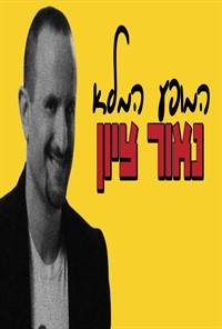 סטנדאפ ישראל | נאור ציון - הופעה מלאה - 