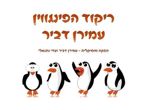עמירן דביר - ריקוד הפינגווין - הגרסה היהודיתחדש 2014 -