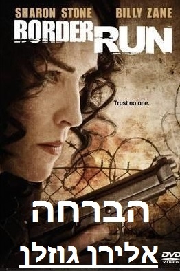 הברחה Border Run DVDRip -
