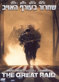 שחרור בעורף האויב- - 