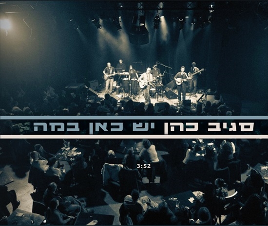 סגיב כהן - יש כאן במה - 