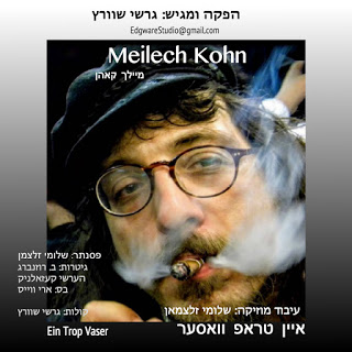 מיילך קאהן - איין טראפ וואסער סינגל חדש - 