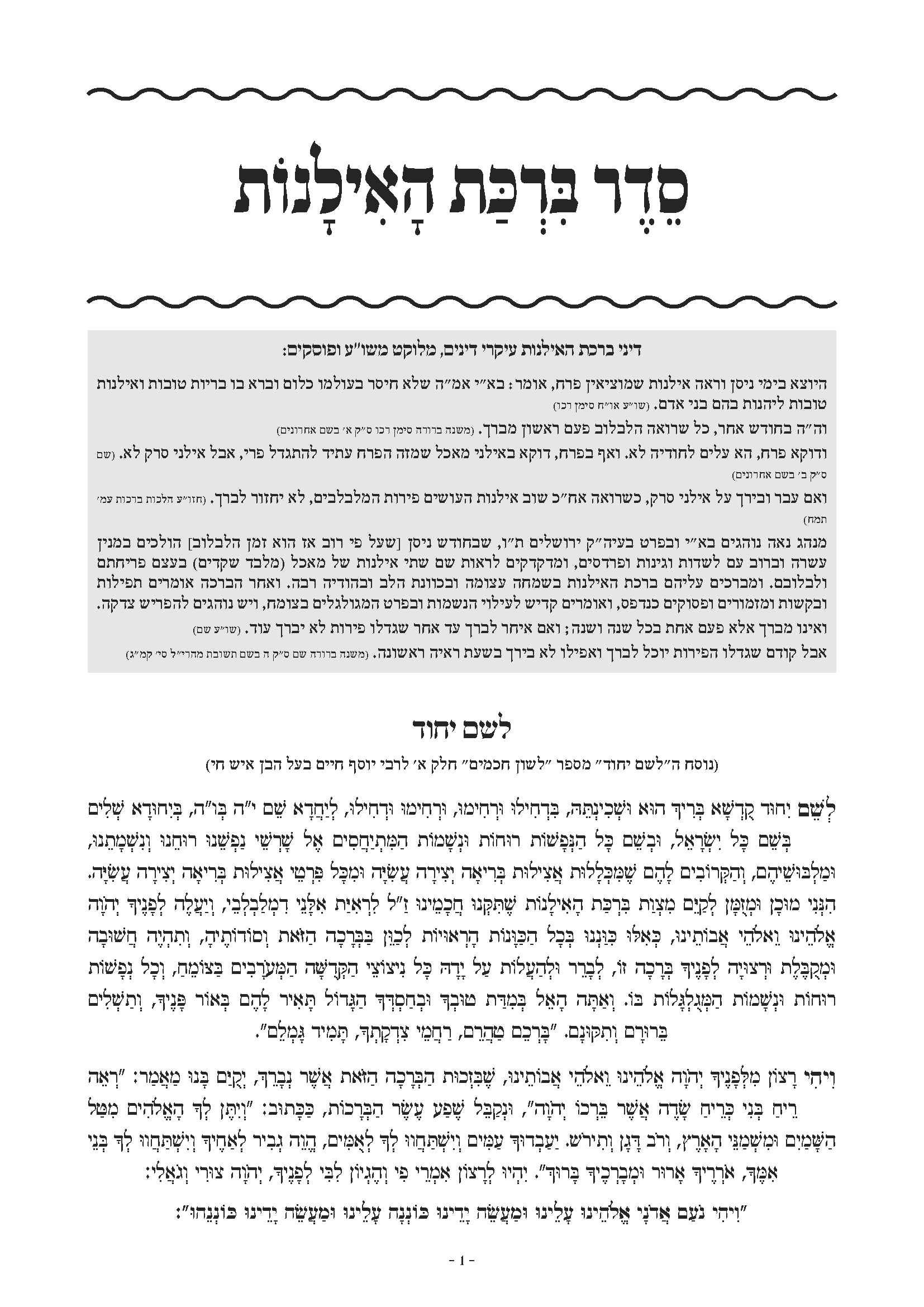 סדר ברכת האילנות - 