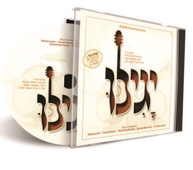 ניגוני סאטמאר מאנסי וצאנז - יגילו - אלבום בלעדי - 