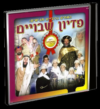 האחים גרובייס - פדיון שבויים (סרט כשר) - 