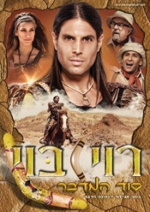 רוי בוי - סוד המדבר -