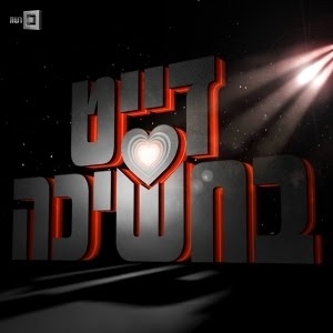 דייט בחשיכה - עונה 1, פרק 12