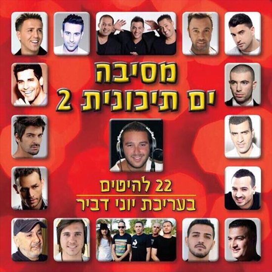 מסיבה ים תיכונית 2 - בעריכת יוני דביר -  - 
