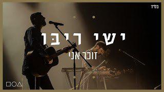 ישי ריבו - זוכר אני *סינגל חדש*