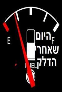 היום שאחרי הדלק 2016 -