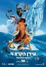 עידן הקרח 4 יבשת בתנועה  DVDRip  - 