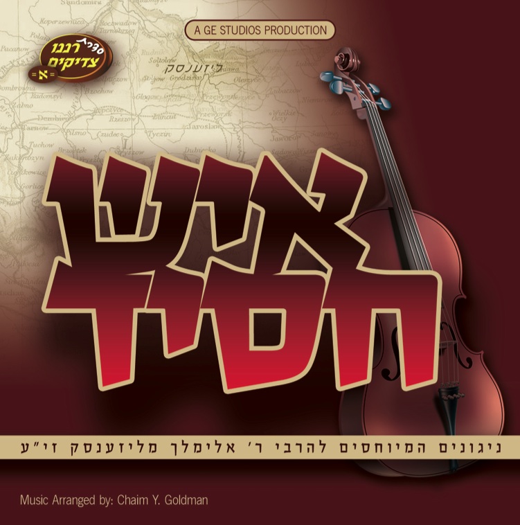 רננו צדיקים - איש חסיד   - 