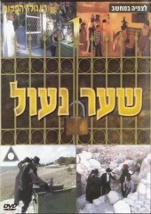 שער נעול - 2 חלקים ב-1 -  סרט דתי - 