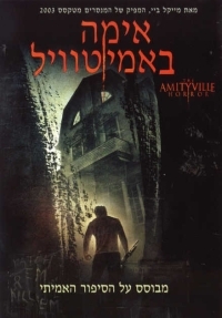 אימה באמיטוויל  The Amityville Horror 