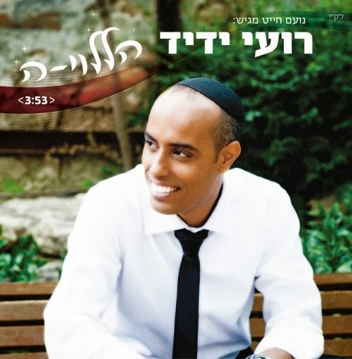 רועי ידיד - הללויה - 