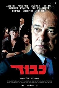 כבוד  סרט ישראלי [ DVDRIP] 