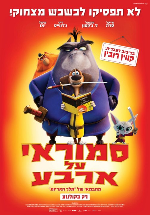 סמוראי על ארבע - Paws of Fury The Legend of Hank
