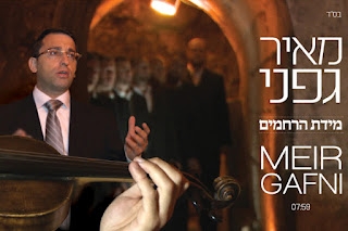 מאיר גפני - מדת הרחמים הקליפ - 