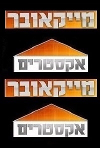 אקסטרים מייקאובר ישראל עונה 2 פרק 1  