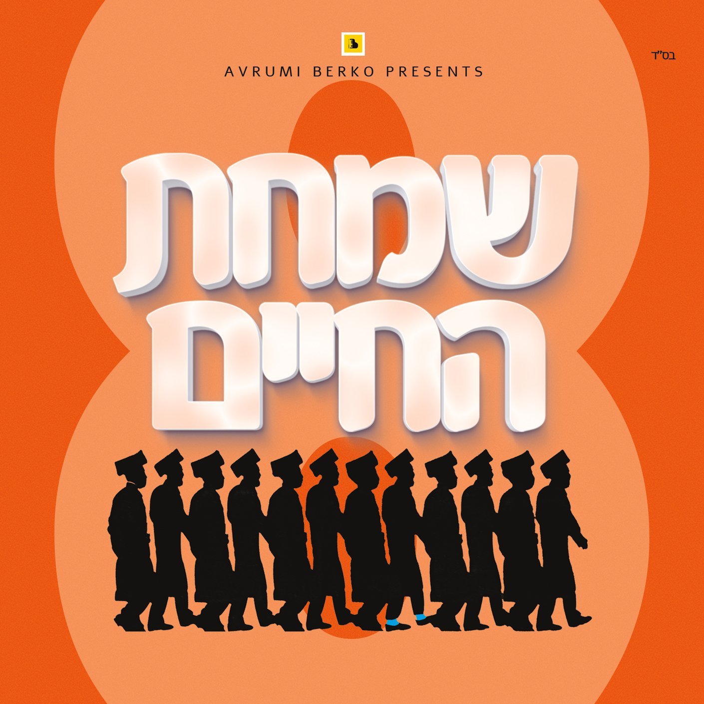 שמחת החיים 8 - אלבום חדש ובלעדי - All Star - Simchas Hachaim 8 -