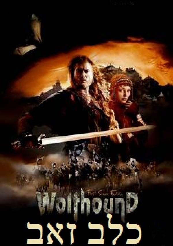 כלב זאב  Volkodav iz roda Serykh Psov  DVDRIP - 